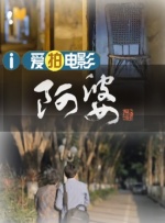 快乐的保姆